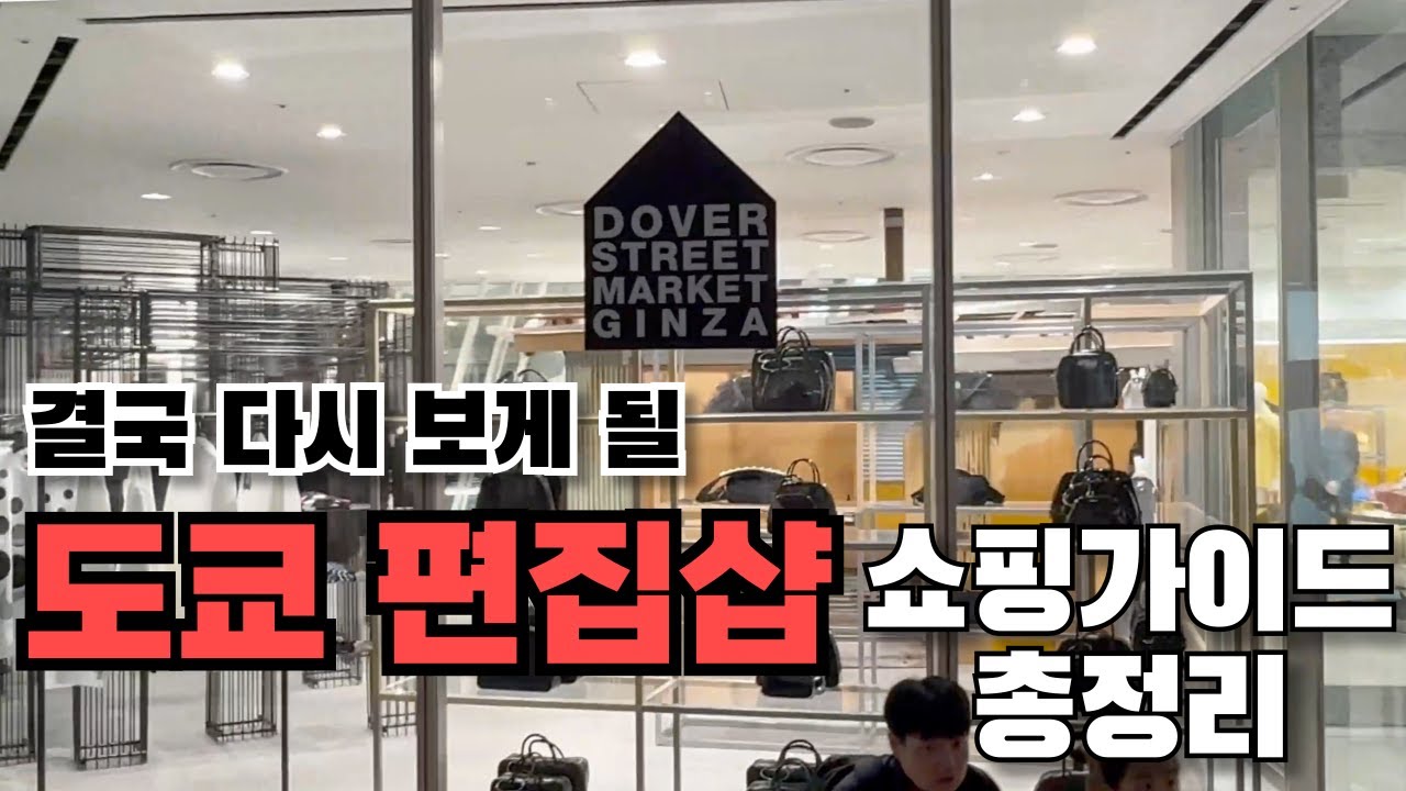 🇯🇵 다른 영상 보지 마세요. 🛍️도쿄 편집샵 쇼핑 리스트 가이드 이걸로 종결 