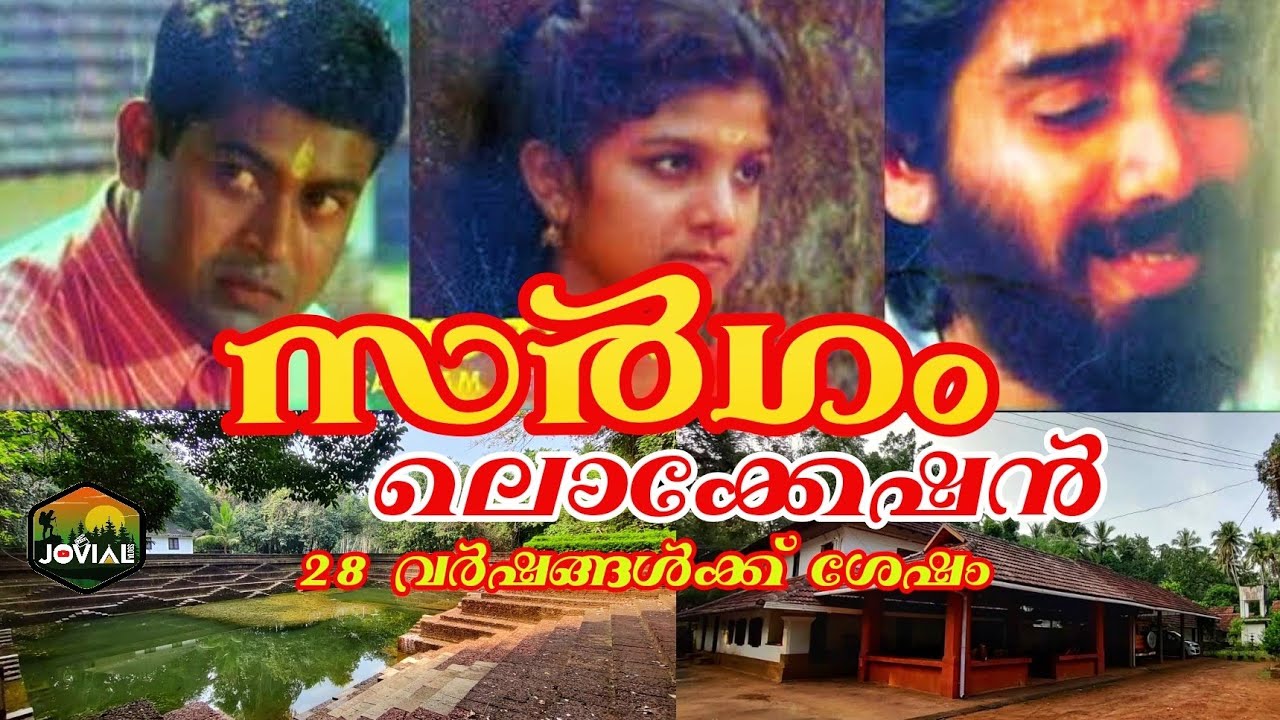 സർഗം സിനിമ ലൊക്കേഷൻ |Sargam Malayalam movie location |Jovial vlogs