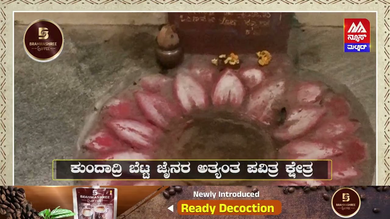Kundadri | ಪ್ರವಾಸಿಗರನ್ನು ಕೈಬೀಸಿ ಕರೆಯೋ ಕುಂದಾದ್ರಿ ಬೆಟ್ಟದ ಇತಿಹಾಸ ನಿಮಗೊತ್ತಾ? | News Malnad