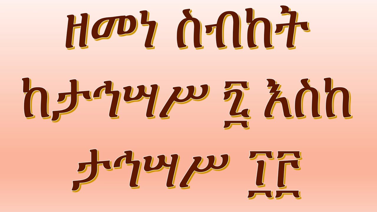 ዘመነ ስብከት