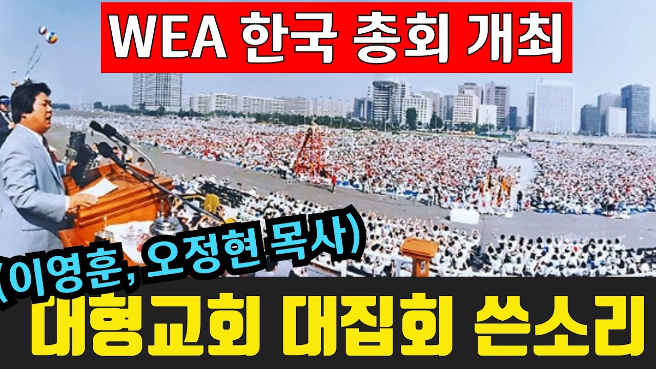 WEA 총회 한국 개최(이영훈.오정현 목사 등)를 보며 대형교회 대형집회 폐해 쓴소리(교회와신앙)