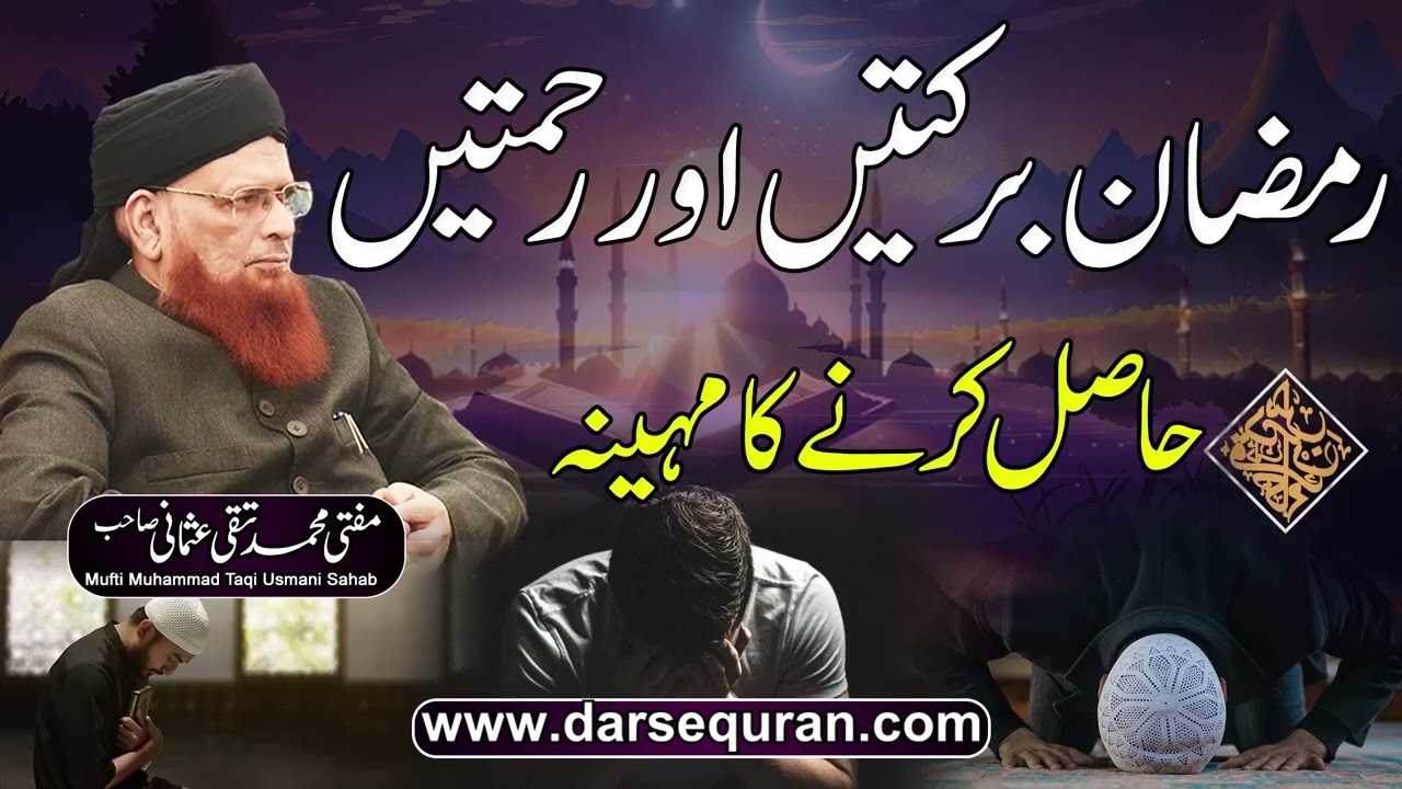 Ramazan Barkatain Aur Rehmatain Hasil Karnay Ka Mahina - Mufti Muhammad Taqi Usmani Sahab