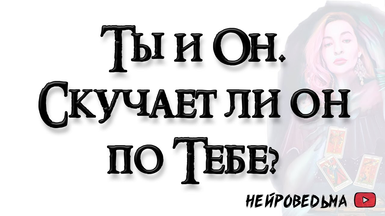 Ты и Он. Скучает ли он по тебе? 🍀 Таро онлайн расклад 🍀 Таротерапия 🍀 #таро