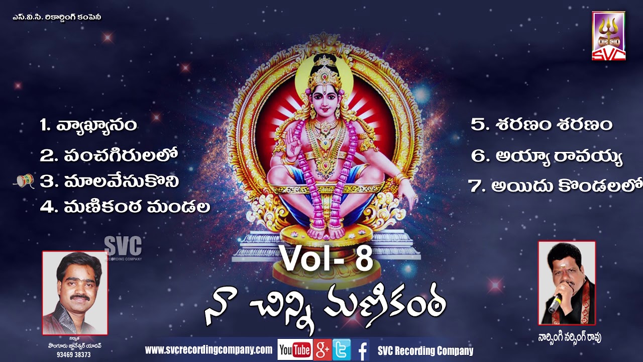 Naa Chinni Manikanta Vol-8// నా చిన్నిమ‌ణికంఠ‌   vol-8  || SVC Recording Company