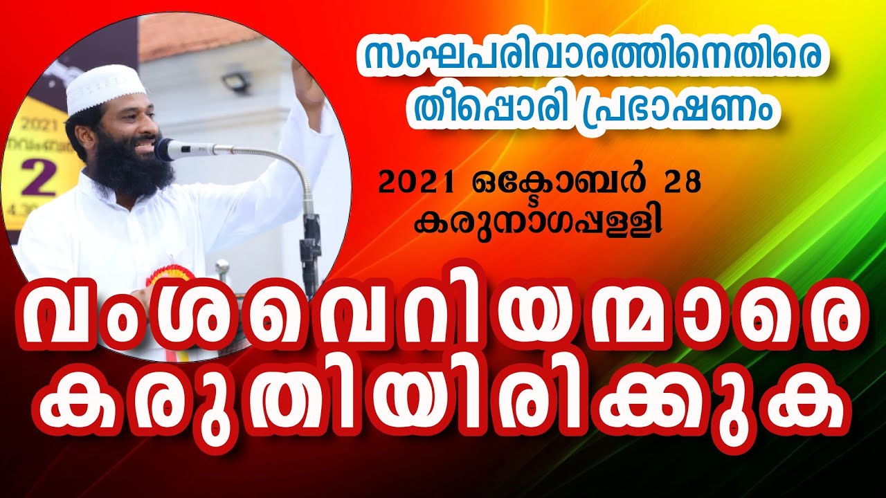 #afsal_qasimi #വംശവെറിയൻമാരെ_കരുതിയിരിക്കുക #Rssനെതിരെ_ ശക്തമായപ്രഭാഷണം