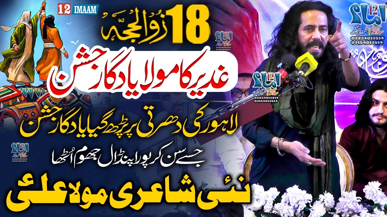 Jashan e Ghadeer Khum | Eid e Ghadeer | 18 Zilhaj | New Poetry | Ali Zaryoun