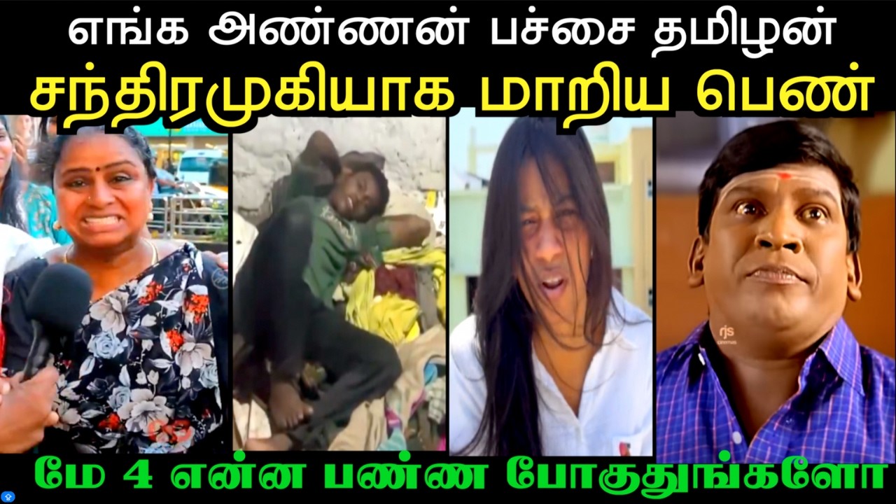 இந்த பைத்தியங்கள எப்படி வீட்ல சமாளிக்கிறாங்க | TVK TROLL | Aramental