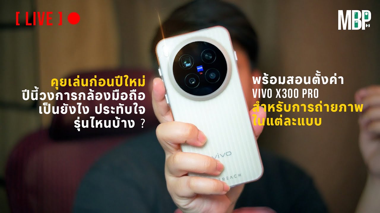 [ LIVE Record ] วงการกล้องมือถือปี 2025 | สอนตั้งค่ากล้อง vivo X300 Pro สำหรับการถ่ายภาพ