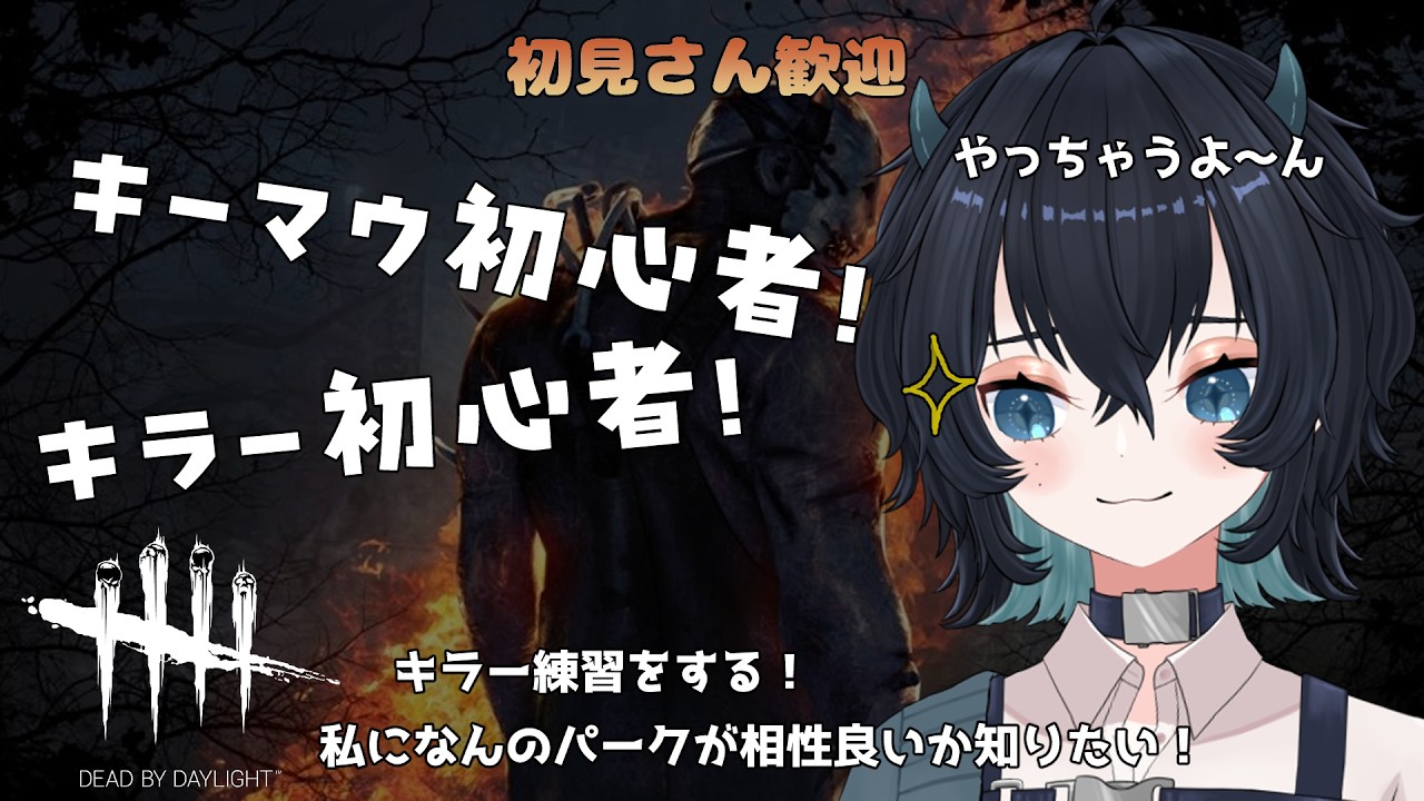 【DBD】2v8前にキラー練習がしたい！【＃新人Vtuber】