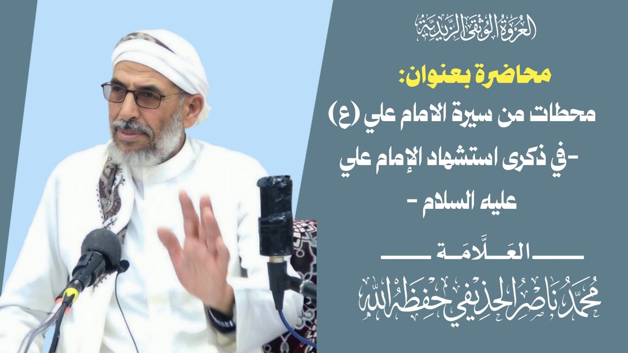 محطات من سيرة الامام علي (ع) - في ذكرى استشهاد الإمام علي عليه السلام/ للعلامة : محمد ناصر الحذيفي