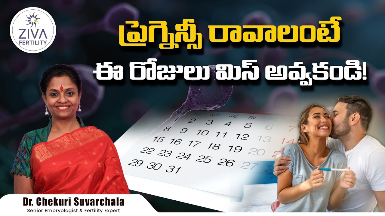 ప్రెగ్నెన్సీ రావాలంటే ఈ రోజులు బెస్ట్  | Best days for pregnancy | Dr C Suvarchala | Ziva Fertility