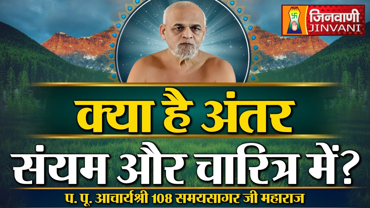 क्या है अंतर संयम और चारित्र में ? | Samay Sagar Ji Maharaj | 03 Nov 24 | J00948