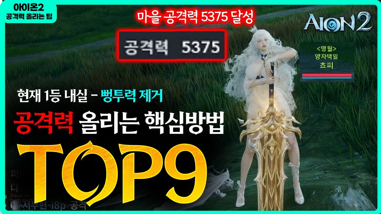 [아이온2] 🔥마을공 5375 달성- 공격력 올리는 핵심 방법 TOP9 / 꼭 확인하세요 - 캐릭터가 달라집니다