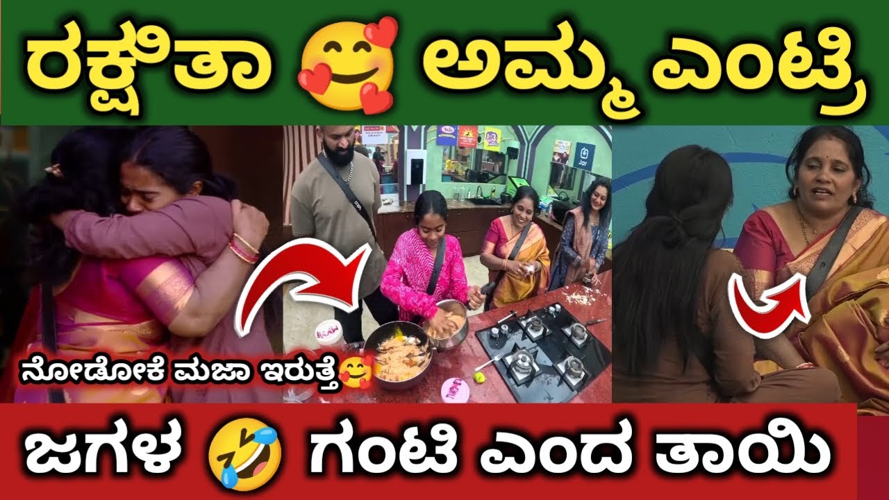 ರಕ್ಷಿತಾ ಅಮ್ಮ 🥰 ಎಂಟ್ರಿ‼️ಜಗಳ ಮಾಡ್ಬೇಡ ಜಗಳ ಗಂಟಿ🤣‼️VLOG ಶುರು ಮಾಡಿದ ರಕ್ಷಿತಾ‼️#bbk12 #familyweek #rakshita