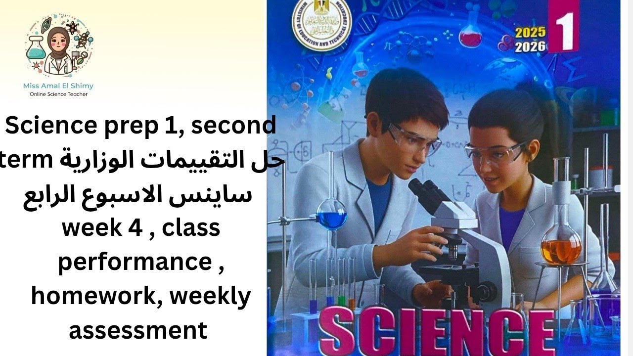 Science prep 1,حل التقييمات الوزارية الاسبوع الرابع ،class performance,homework , weekly assessment 