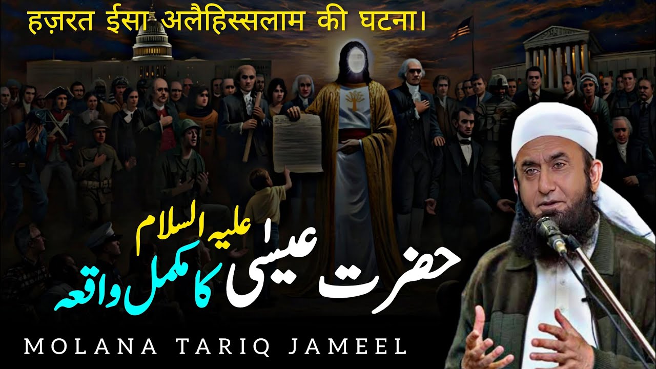 The Story of Hazrat Esa (A.S.) - Bayan by Molana Tariq Jameel | Inspiring Tale of Faith