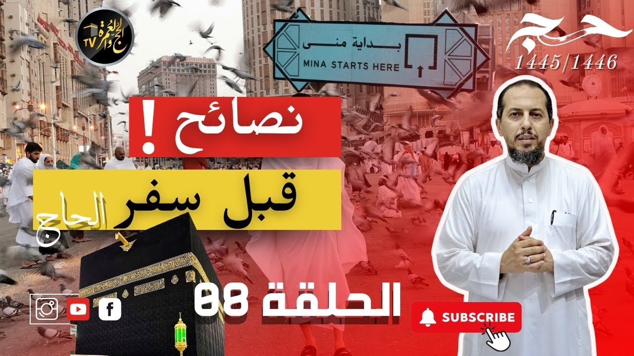 نصائح ضرورية للحج الحلقة الثامنة: يوم التروية