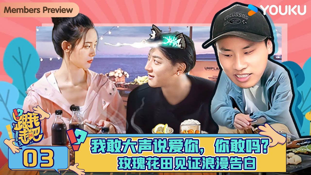 MULTISUB【跟我走吧】EP03 | 我敢大声说爱你，你敢吗？玫瑰花田见证浪漫告白！ | 黄子韬/徐艺洋/AK晓东 | 优酷综艺 YOUKU SHOW