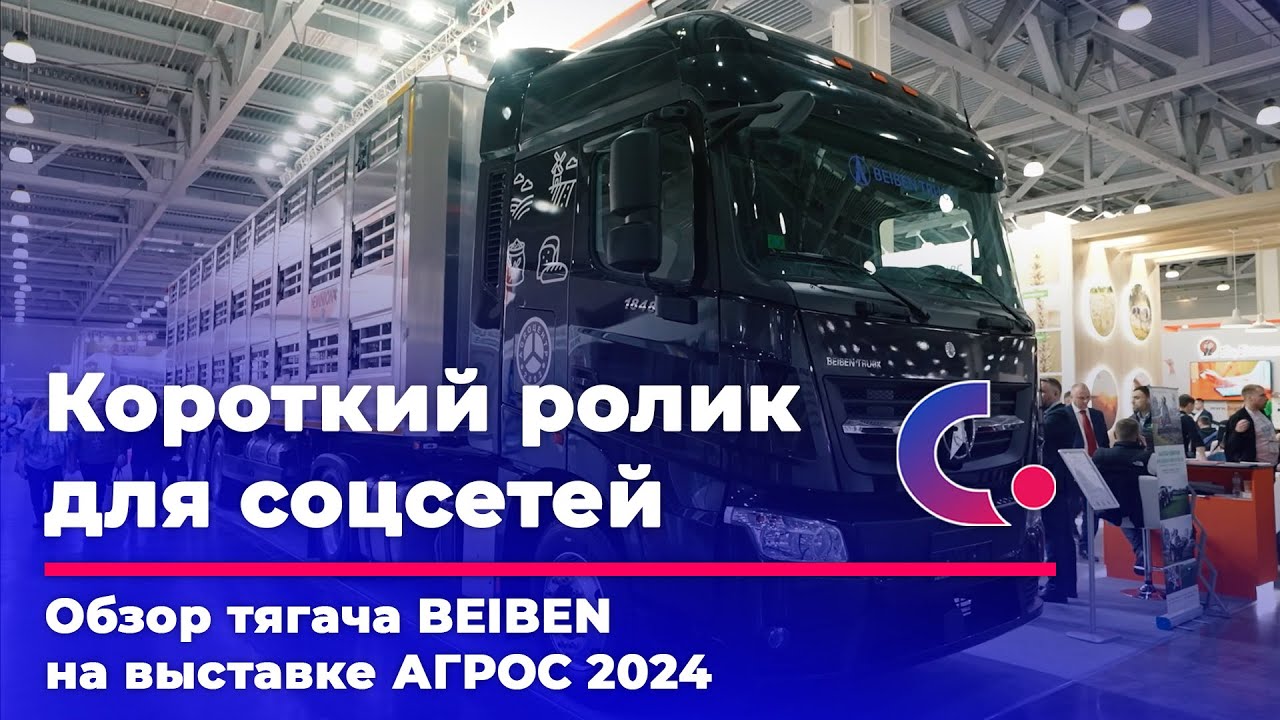 КОРОТКИЙ РОЛИК Обзор тягача BEIBEN на выставке АГРОС 2024