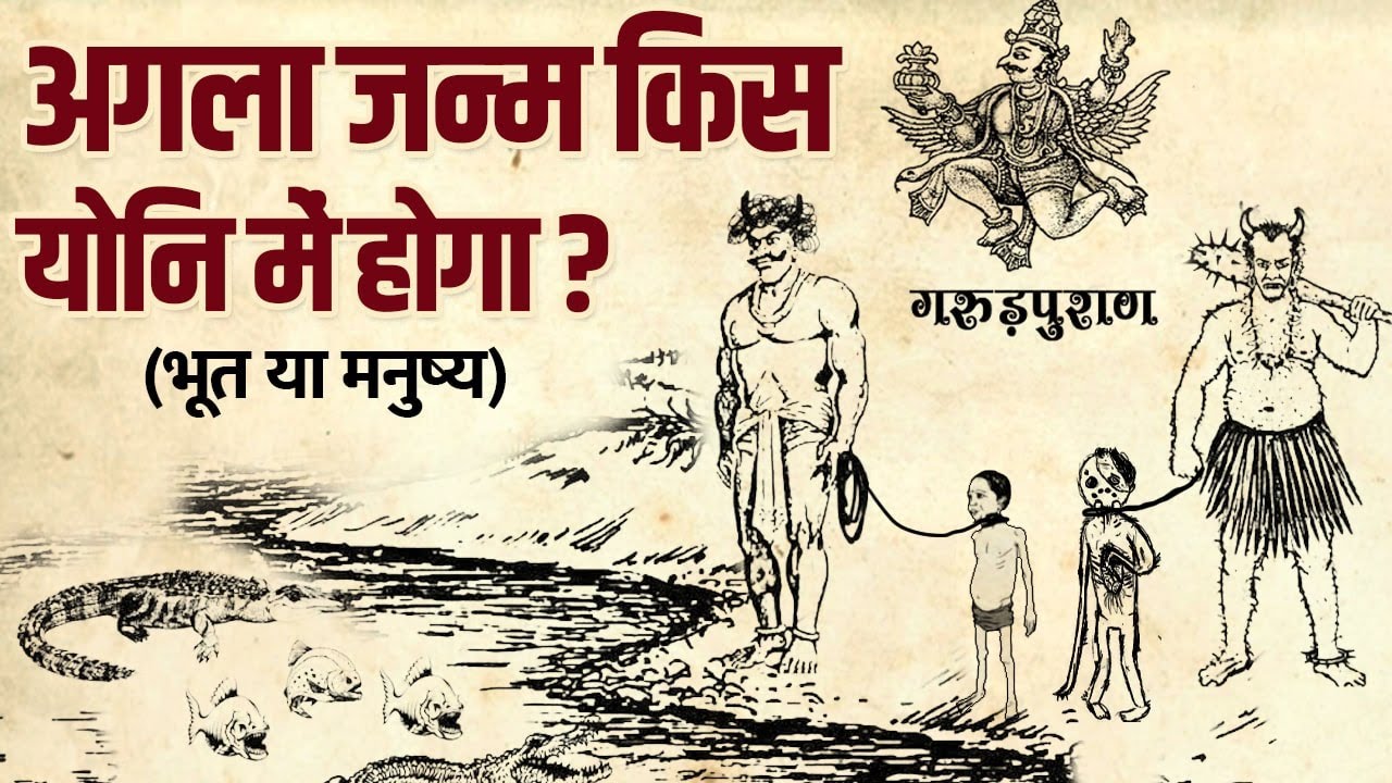 मृत्यु के बाद आप किस रूप में लेंगे जन्म?, मनुष्य या भूत! | What Form Will You Take after Rebirth?