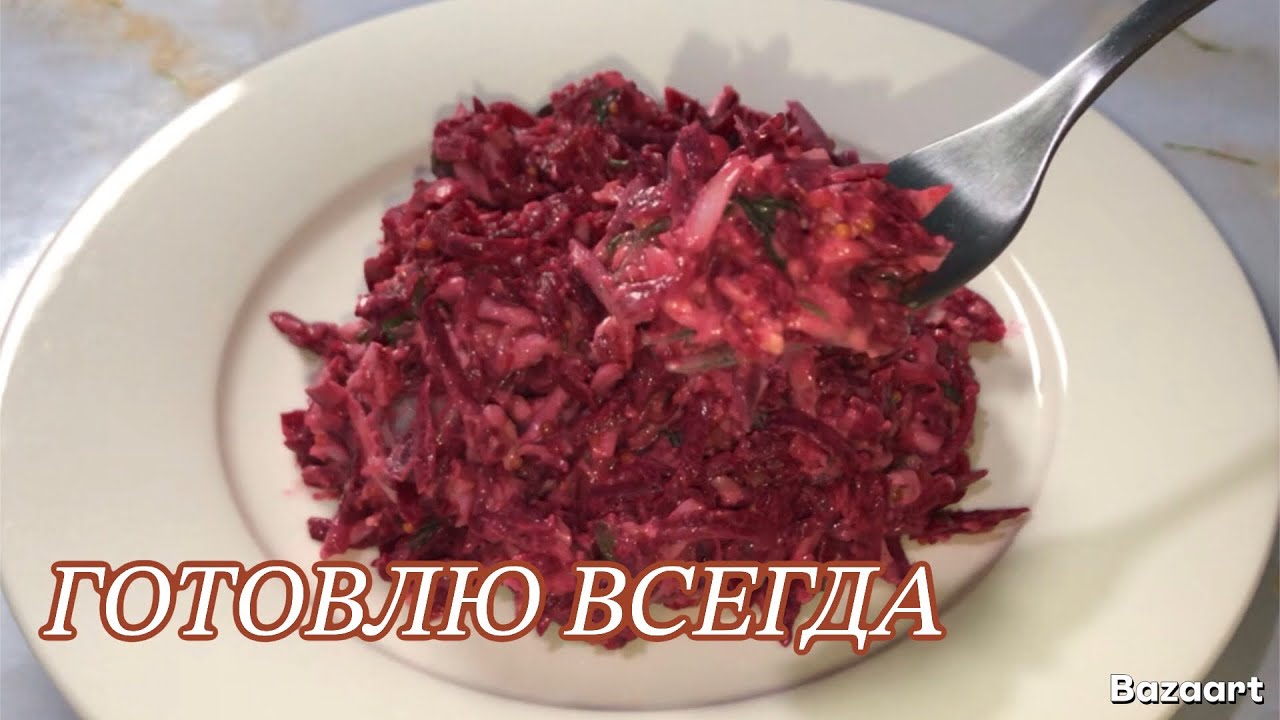 Салат из свеклы -быстро ,дёшево и вкусно 👌🏻😋
