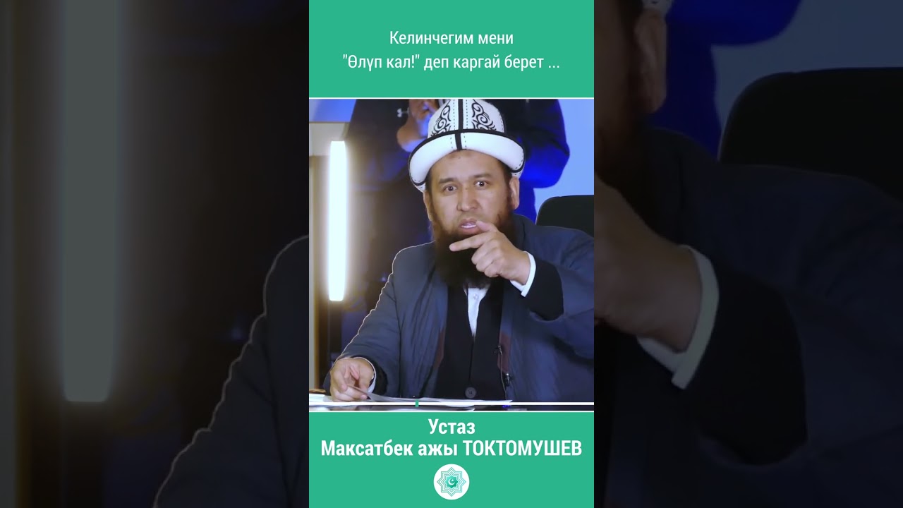 Келинчегим мени 