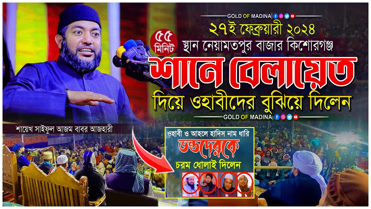 ওহাবীদের বুঝালেন শানে রিসালাত কি । ওলীদের কারামত । শানে বেলায়েতের ওয়াজ । সাইফুল আজম বাবর আজহারী ওয়াজ