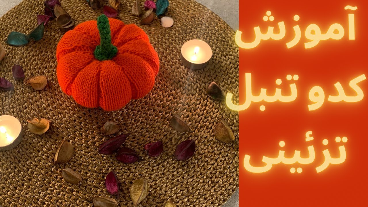 آموزش بافت با دومیل/بافت کدو حلوایی بادومیل پارت1🎃🎃🎃/knit squash