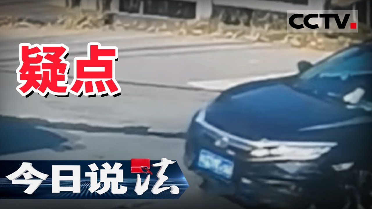 《今日说法》女村民遇车祸伤势过重离世 案发仅3小时警方捉拿肇事逃逸司机归案 20201231 | CCTV今日说法频道