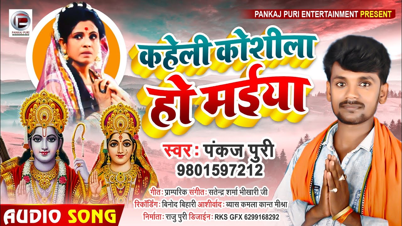 कहेली कोशीला हों मईया pankaj Puri भोजपुरी खाटी पुर्बी भजन kaheli koshila maiya Nirgun purvi bhajan