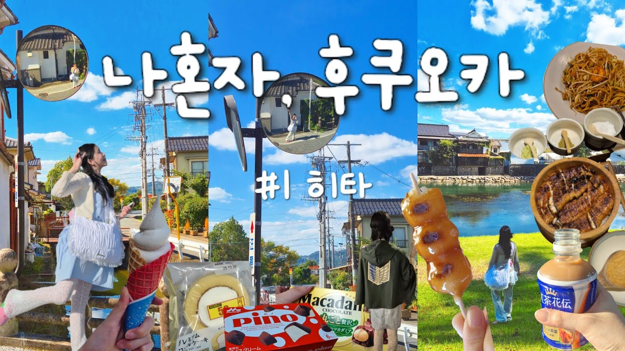 나 혼자 후쿠오카 3박4일❤️‍🔥 앓다 죽을 근교 '히타' 여행 🌳(꿀팁)제발 꼭 가주세요