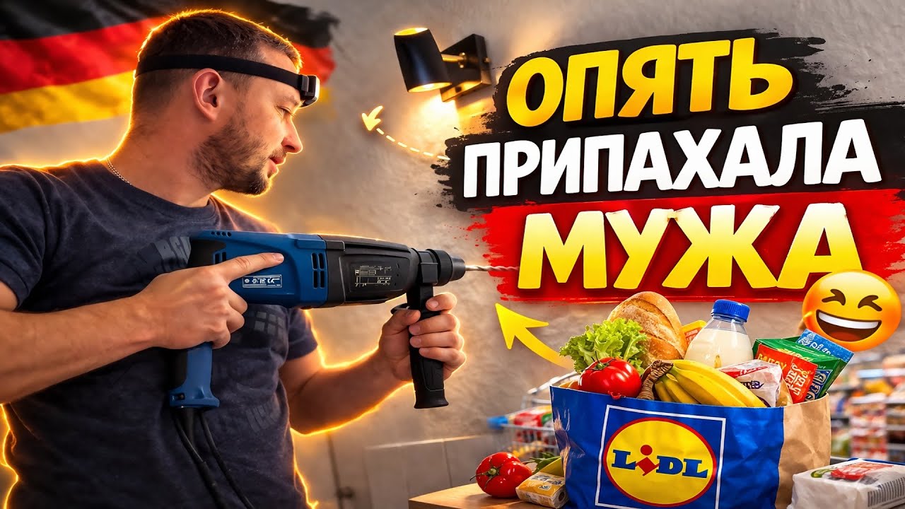 Выходные в Германии 🇩🇪. Закупка. Опять припахала мужа 😁. 