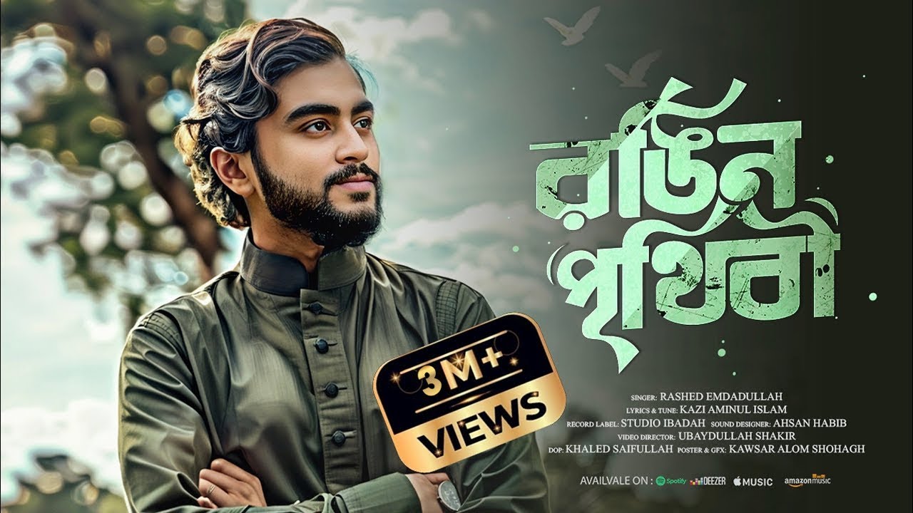 রঙিন পৃথিবী | Rongin Prithibi |