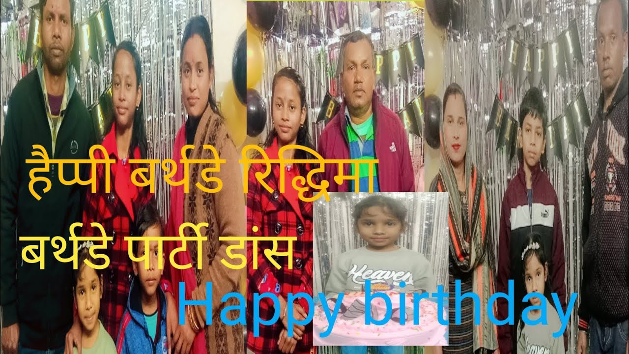 बर्थडे पार्टी रिद्धिमा का मैं चलता हूं चंडीगढ़ भाभी लोगों का डांस