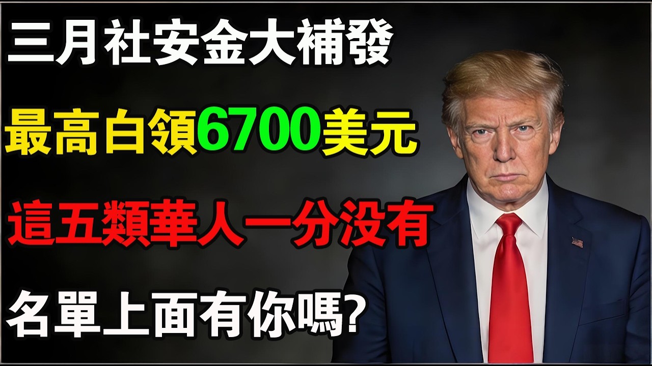 3月社安金歷史大補發！最高白領 $6,700 美金，但這 5 類華人一分錢都拿不到！#美國養老金 #社安金補發 #社安局