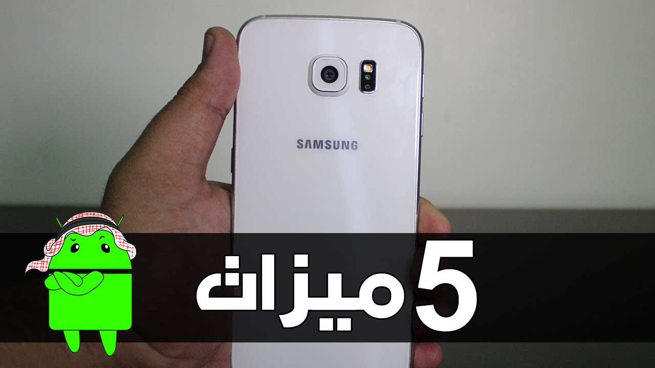 أفضل 5 ميزات لجهاز جالاكسي أس 6