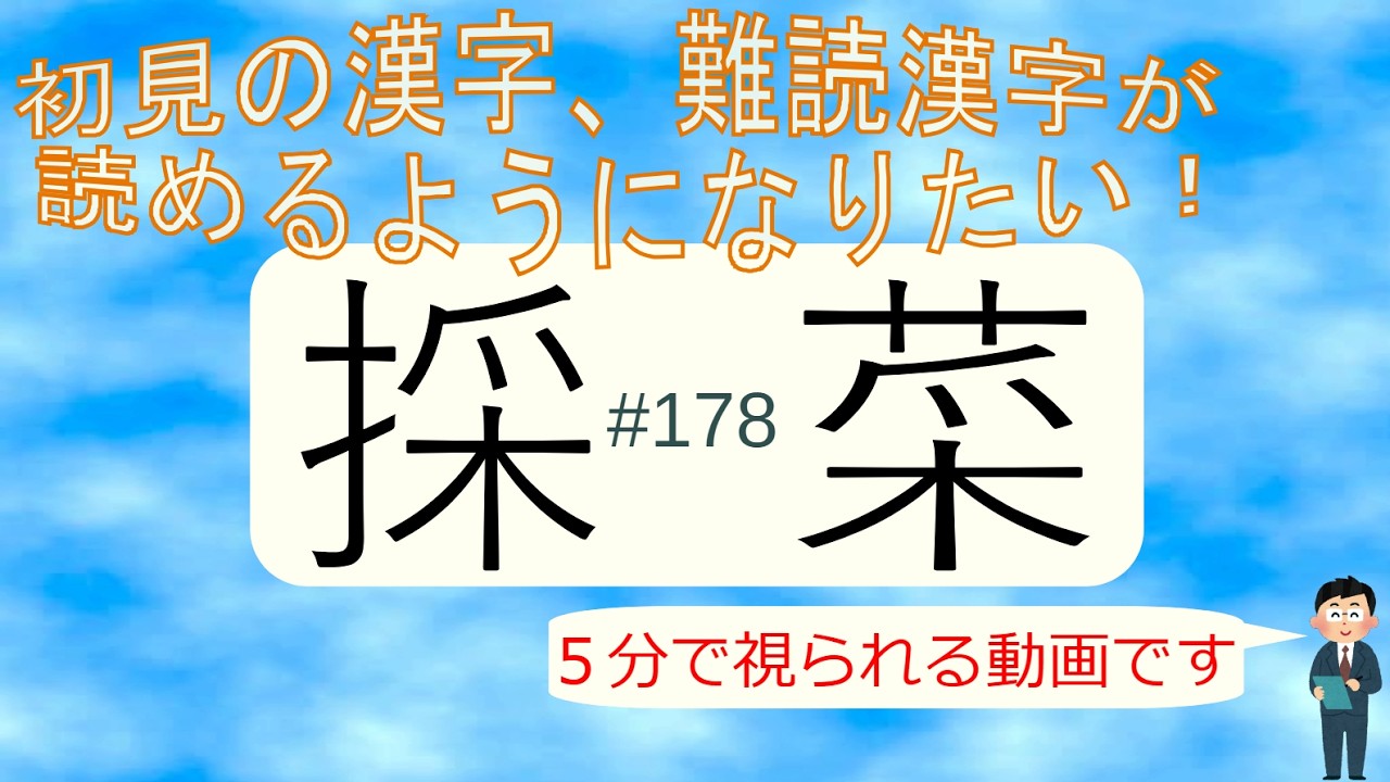 初見の漢字、難読漢字が読めるようになりたい！#178