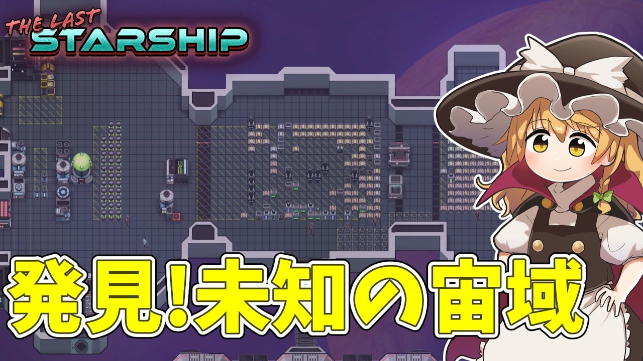 【The Last Starship】宇宙に眠るお宝を探せ #8【ゆっくり実況】