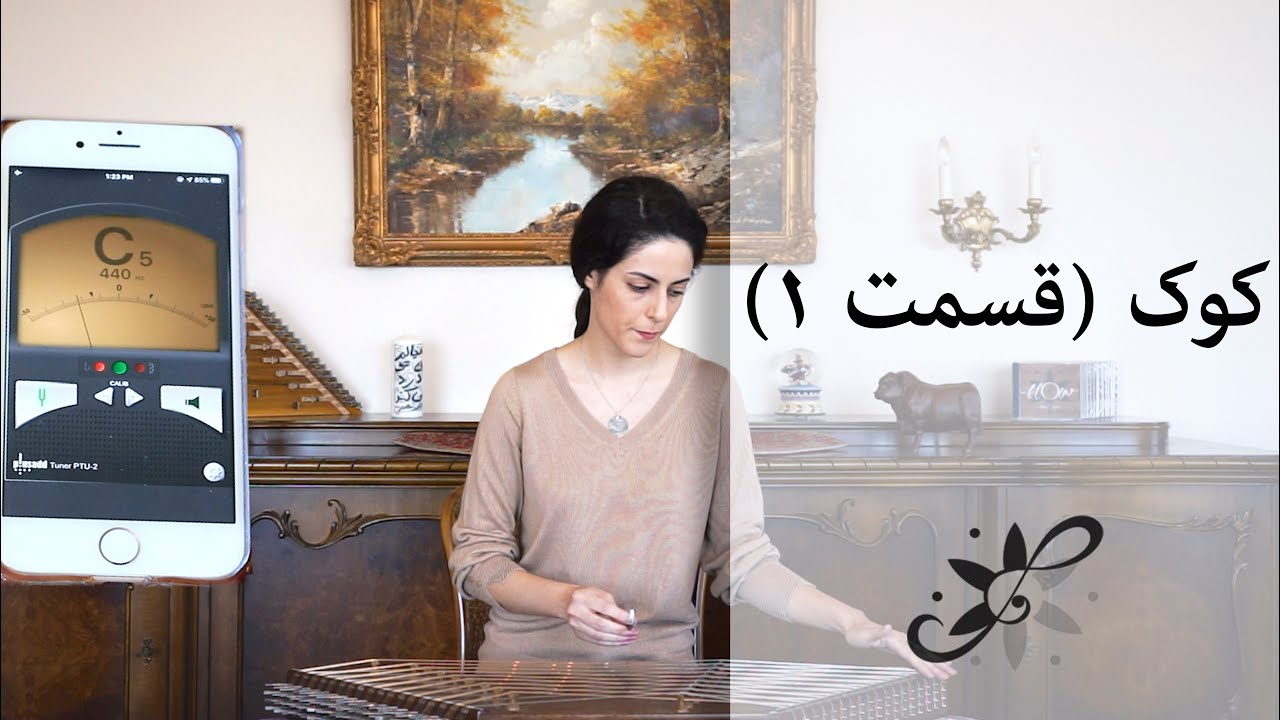 دوره متوسطه سنتور - کوک قسمت ۱ - Santur Tutorials
