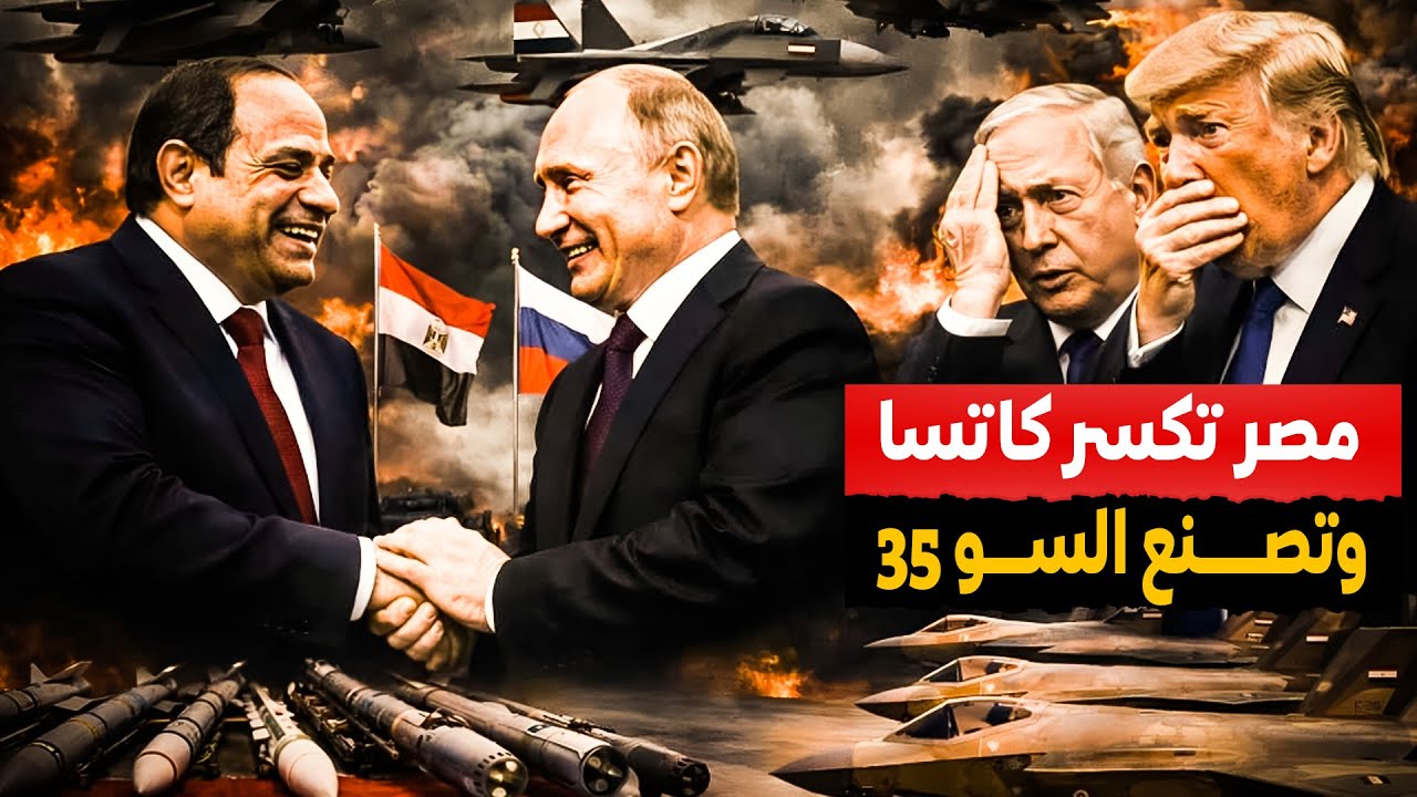 مصر تكسر كاتسا  القاهرة لا تشتري السو 35 بل تُصنّعها… كيف سلّمت روسيا أسرار وحش الجو؟
