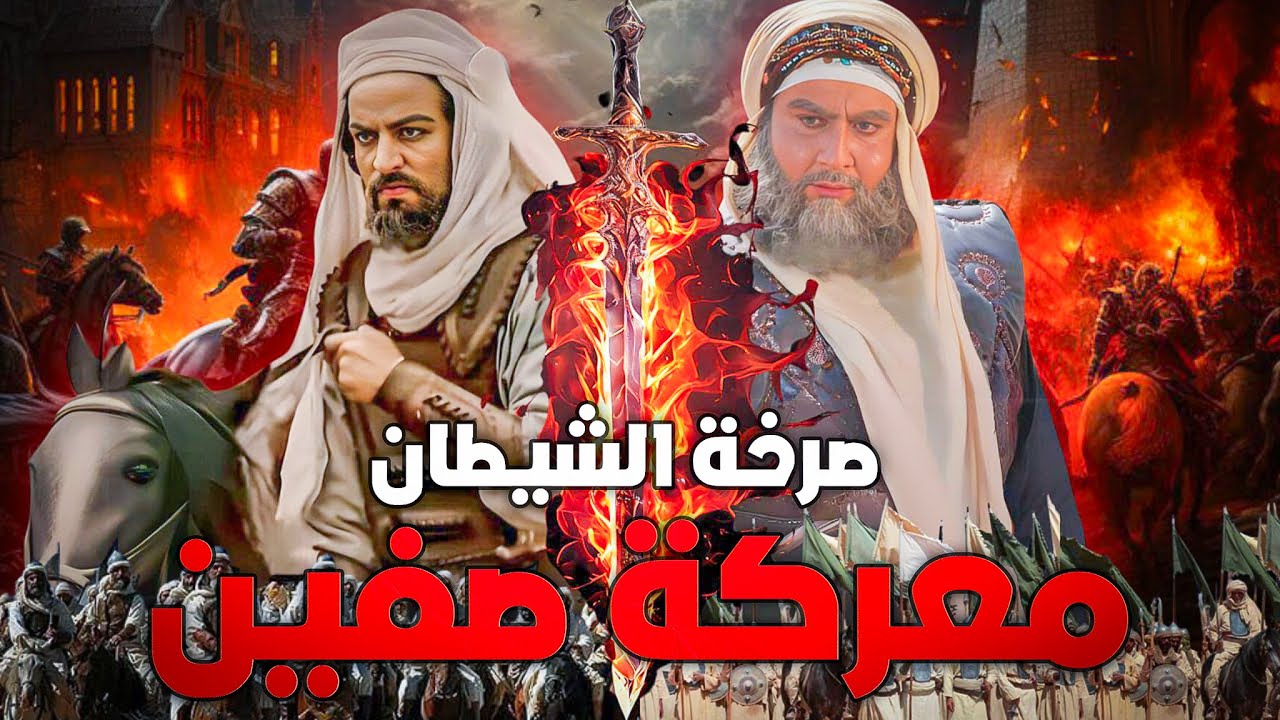 معركة صفين كأنك تراها | حرب علي بن أبي طالب ومعاوية بن أبي سفيان ومقتل 70 الف من الصحابة والتابعين