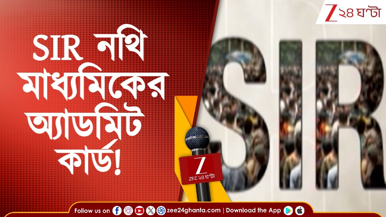 SIR in Bengal: SIR-এর নথি হিসেবে মধ্যমিক অ্যাডমিট কার্ড গ্রহণযোগ্য | Zee 24 Ghanta