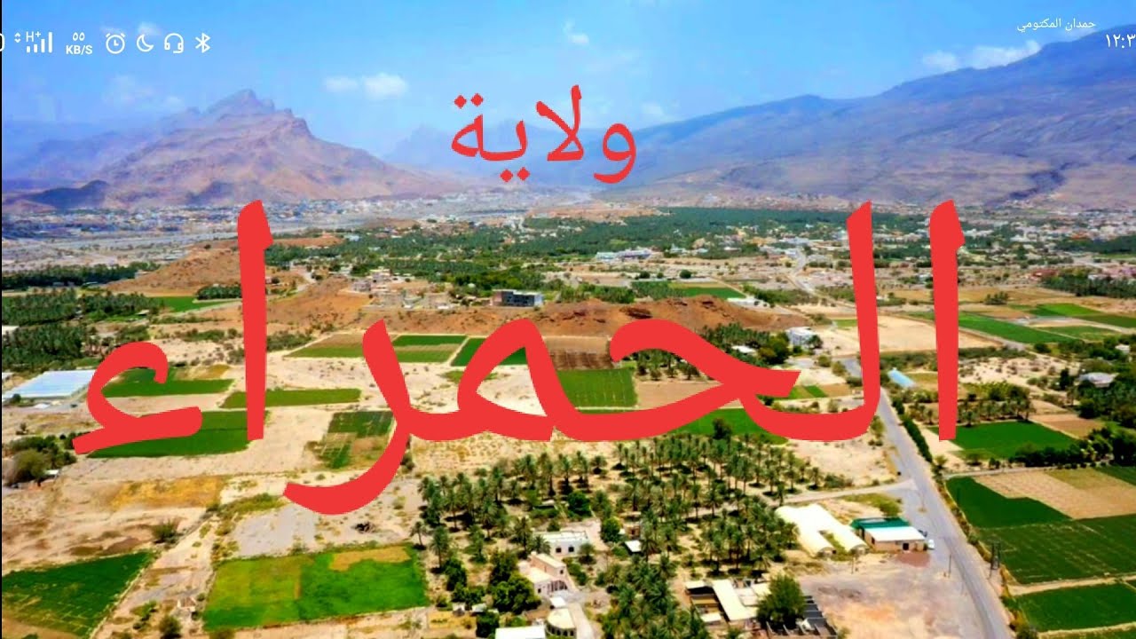 مناظر من السماء ولاية الحمراء محافظة الداخلية سلطنة عمان