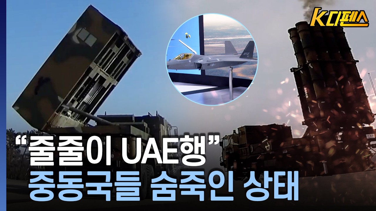 [K디펜스] UAE에 원전-천무-천궁-KF21 '주축'..K성능 '보란듯' / 머니투데이방송