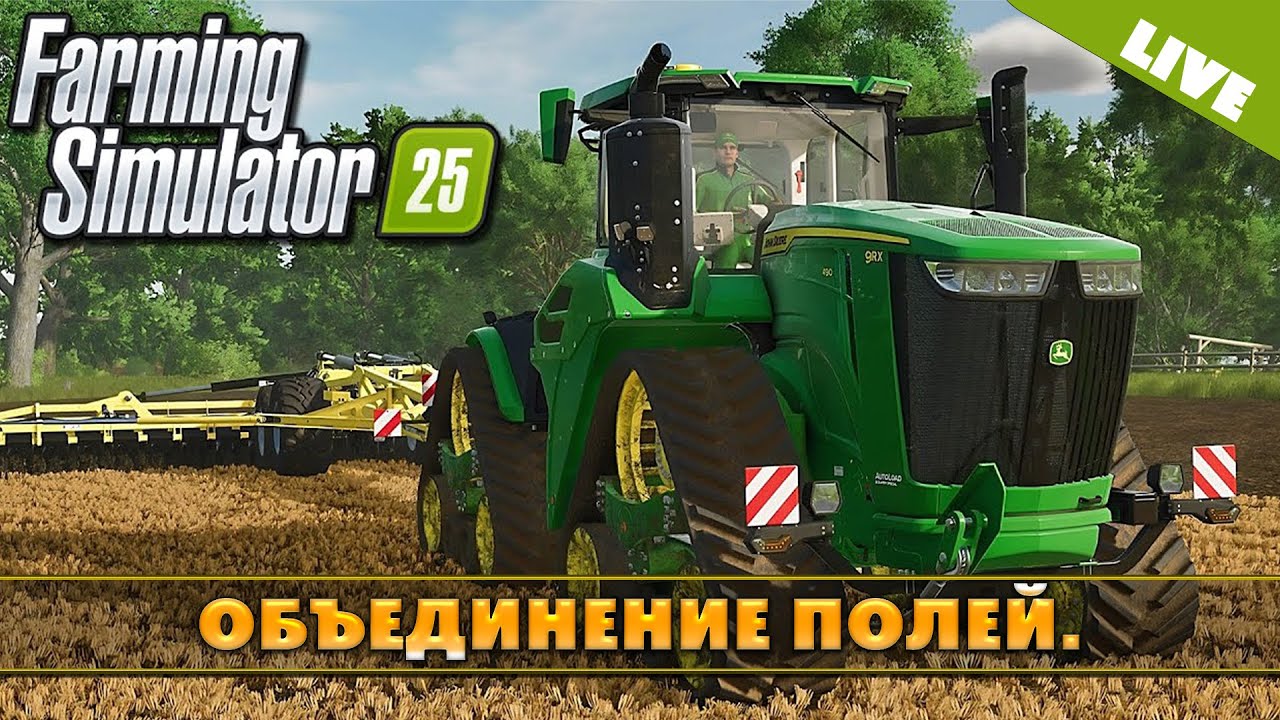 FS 25: ОБЪЕДИНЯЕМ ПОЛЯ НА NF MARSCH