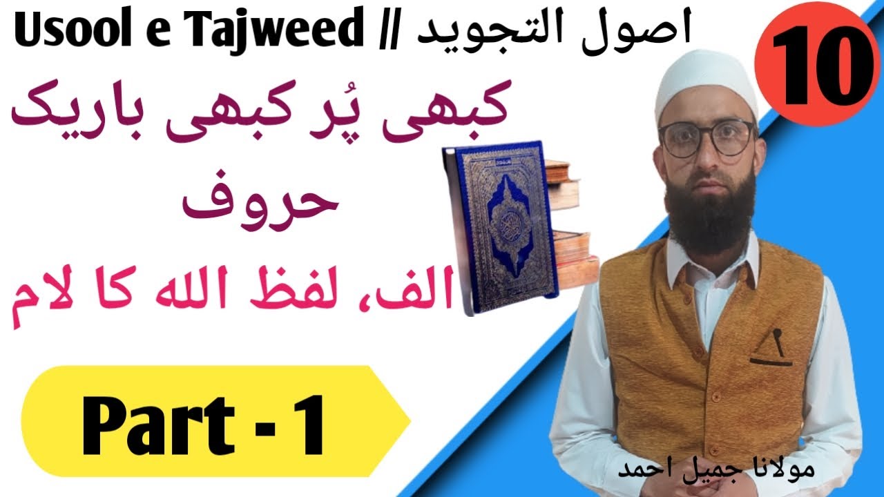 Kabi pur and kabi bareek horoof / کبھی پر کبھی باریک حروف/ الف و لفظ الله کا لام/ tajweed classes