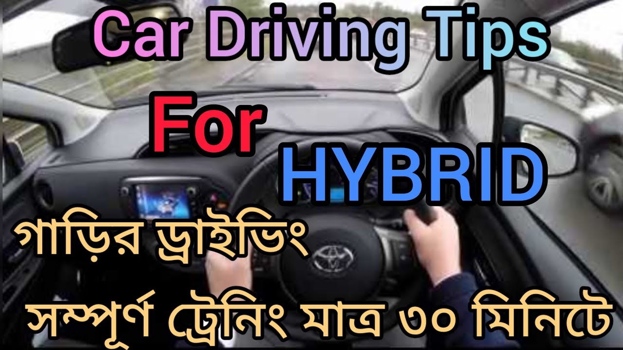 HYBRID Car Driving & Training 30 m Experience হাইব্রিড গাড়ি সম্পূর্ণ ড্রাইভিং শিখুন মাত্র ৩০ মিনিটে
