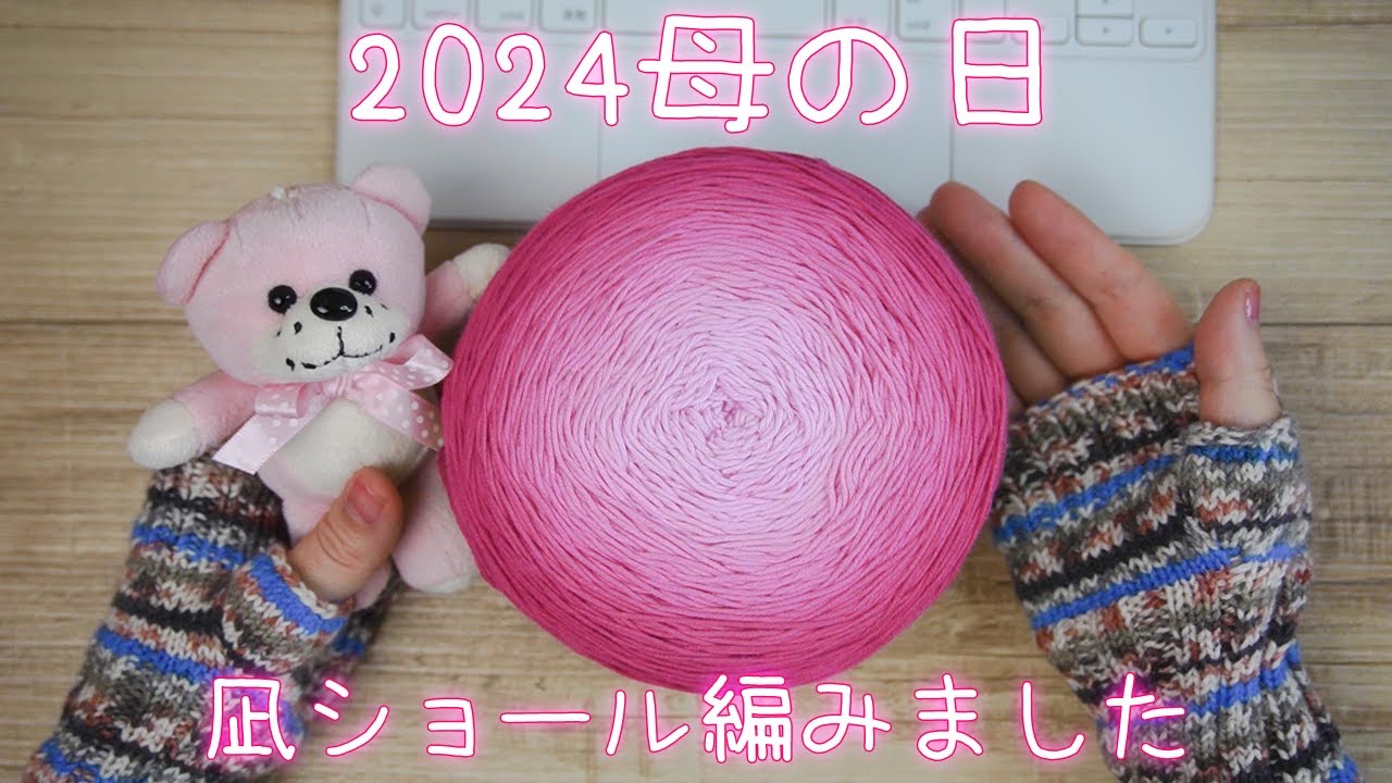 母の日なので凪ショール編んだよ～！