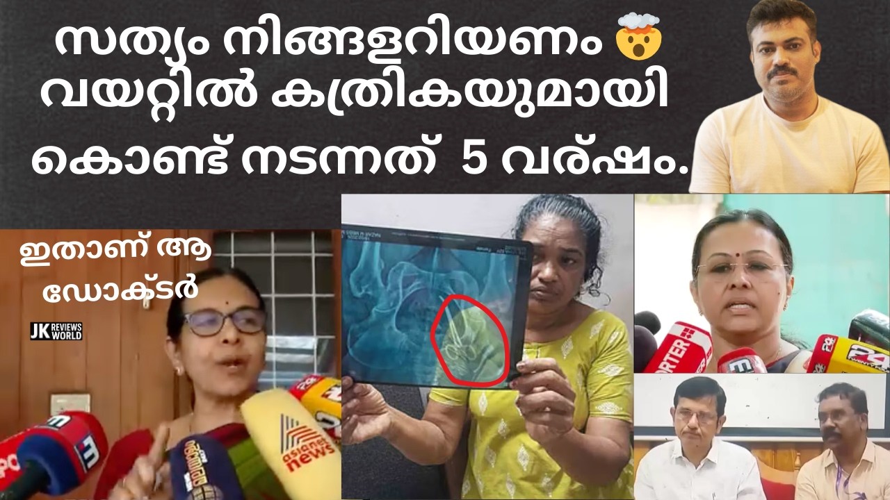 ഉഷയുടെ വയറ്റിൽ✂️ കത്രിക മറന്നു വെച്ചു? 🤯 ഗുരുതര ചികിത്സാ പിഴവ് വിവാദം | USHA CASE | Dr LALITHAAMBIKA