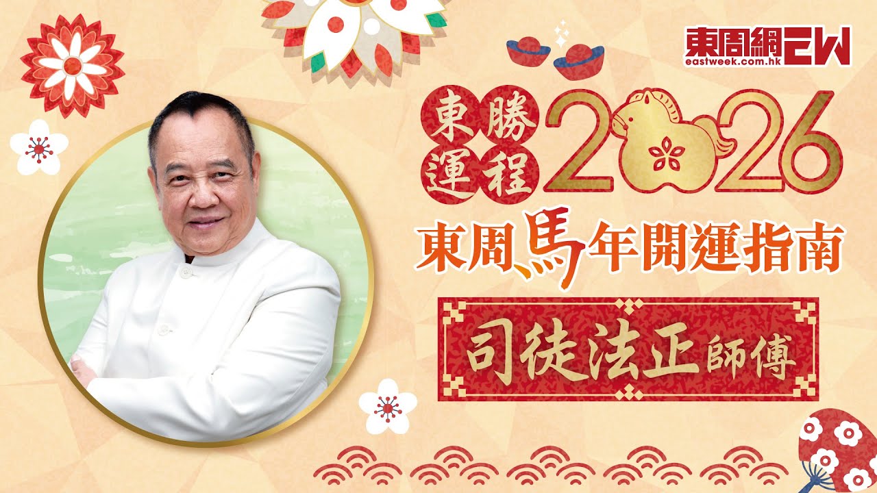 司徒法正2026馬年運程 | 馬、羊、猴、雞生肖運程 | 東周馬年開運指南